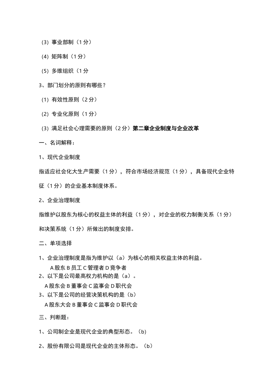 现代企业管理试试题库及答案_第3页