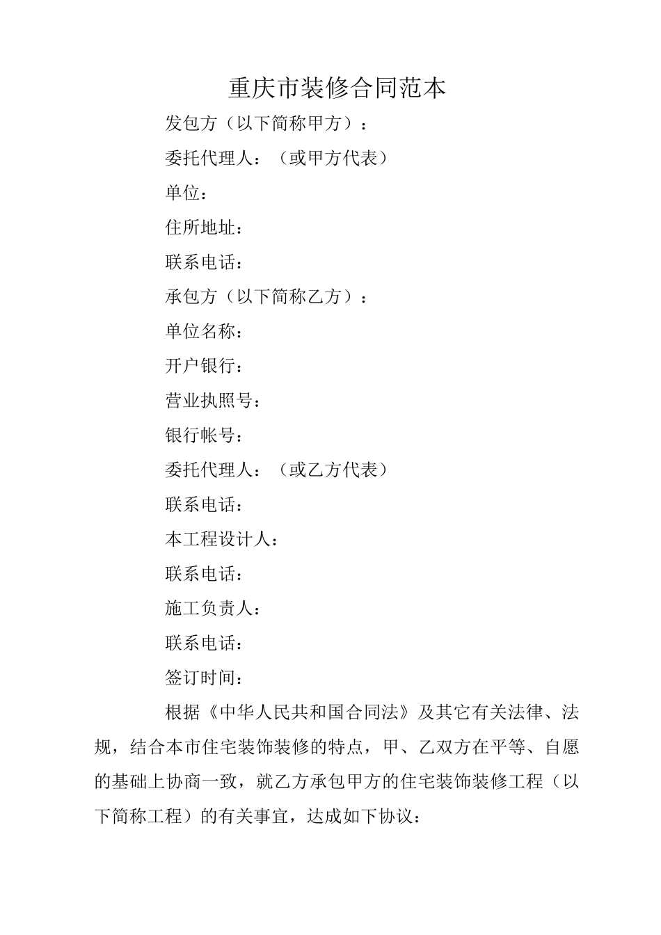 重庆市装修合同范本_第1页