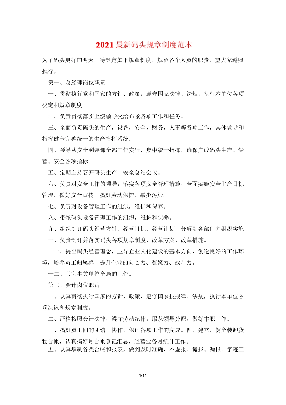 2021最新码头规章制度范本_第1页