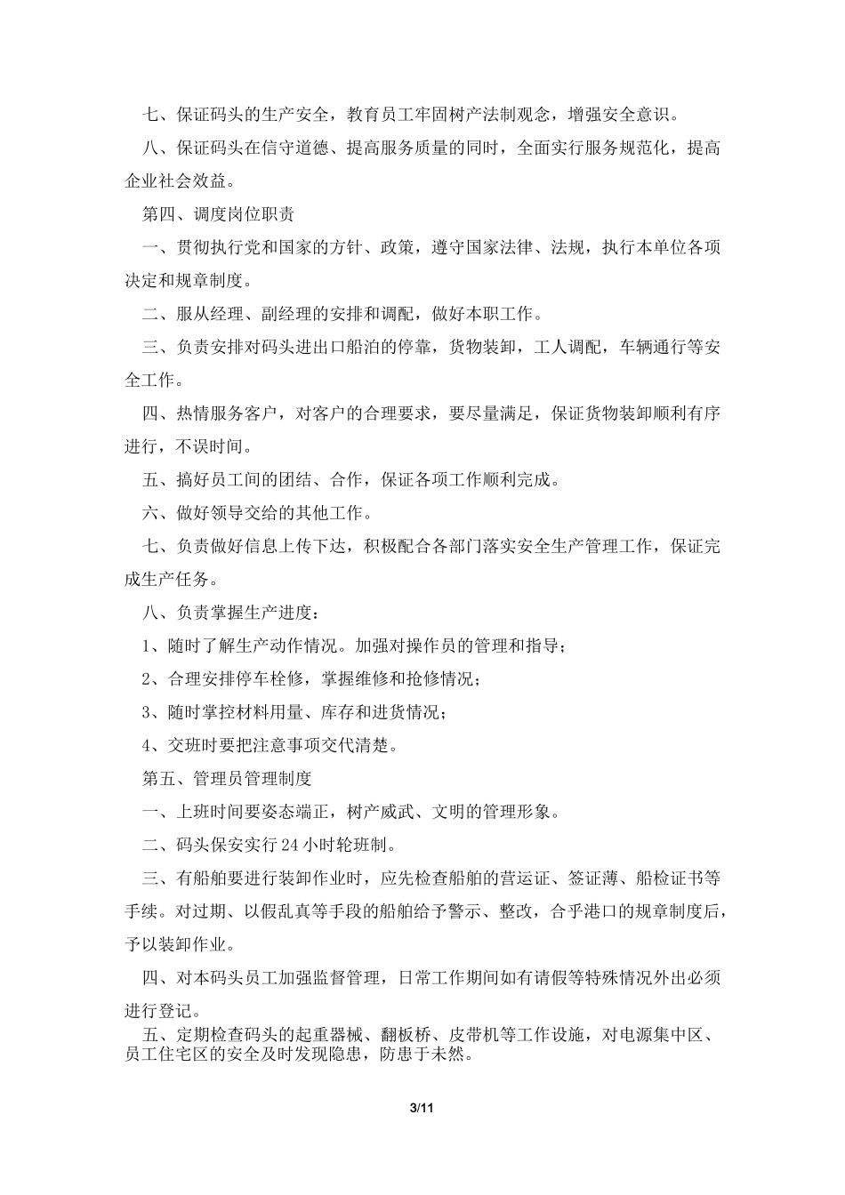 2021最新码头规章制度范本_第3页