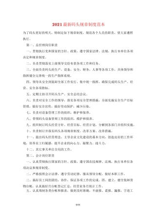 2021最新码头规章制度范本
