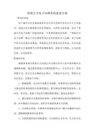 智能公交电子站牌系统建设方案