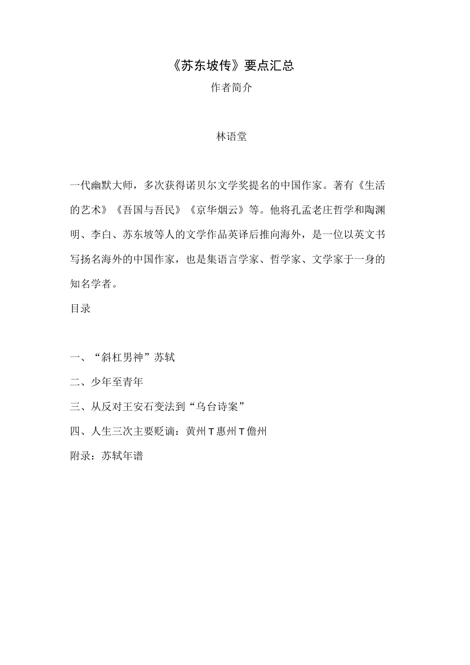 苏东坡传 要点_第1页