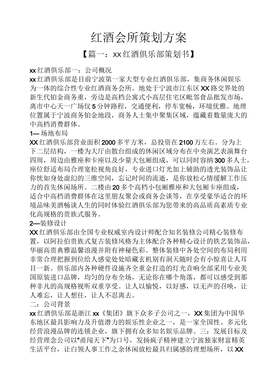 红酒会所策划方案_第1页