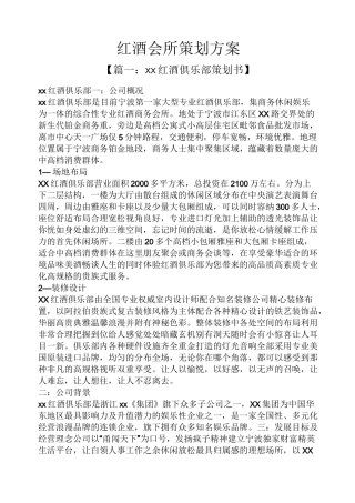 红酒会所策划方案