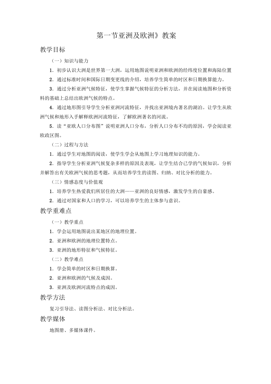 《第一节+亚洲及欧洲》教案_第1页