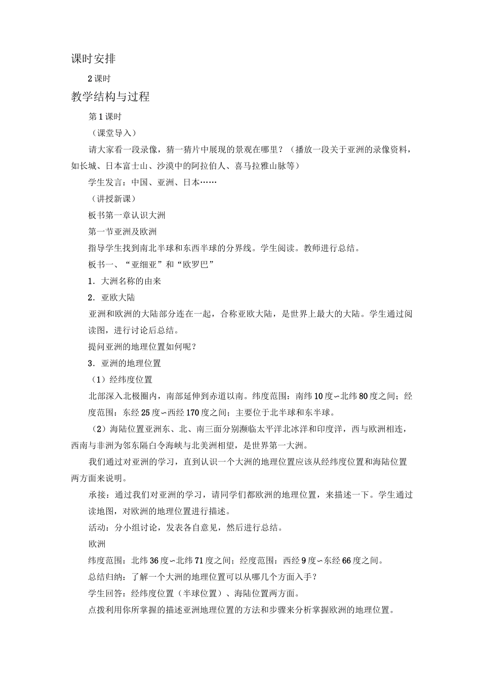 《第一节+亚洲及欧洲》教案_第2页