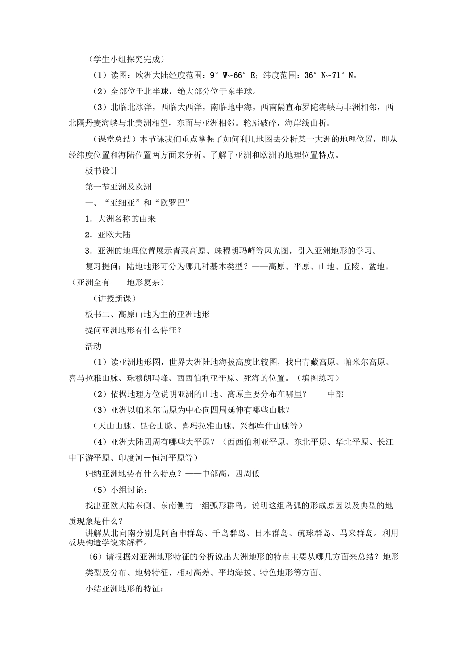 《第一节+亚洲及欧洲》教案_第3页