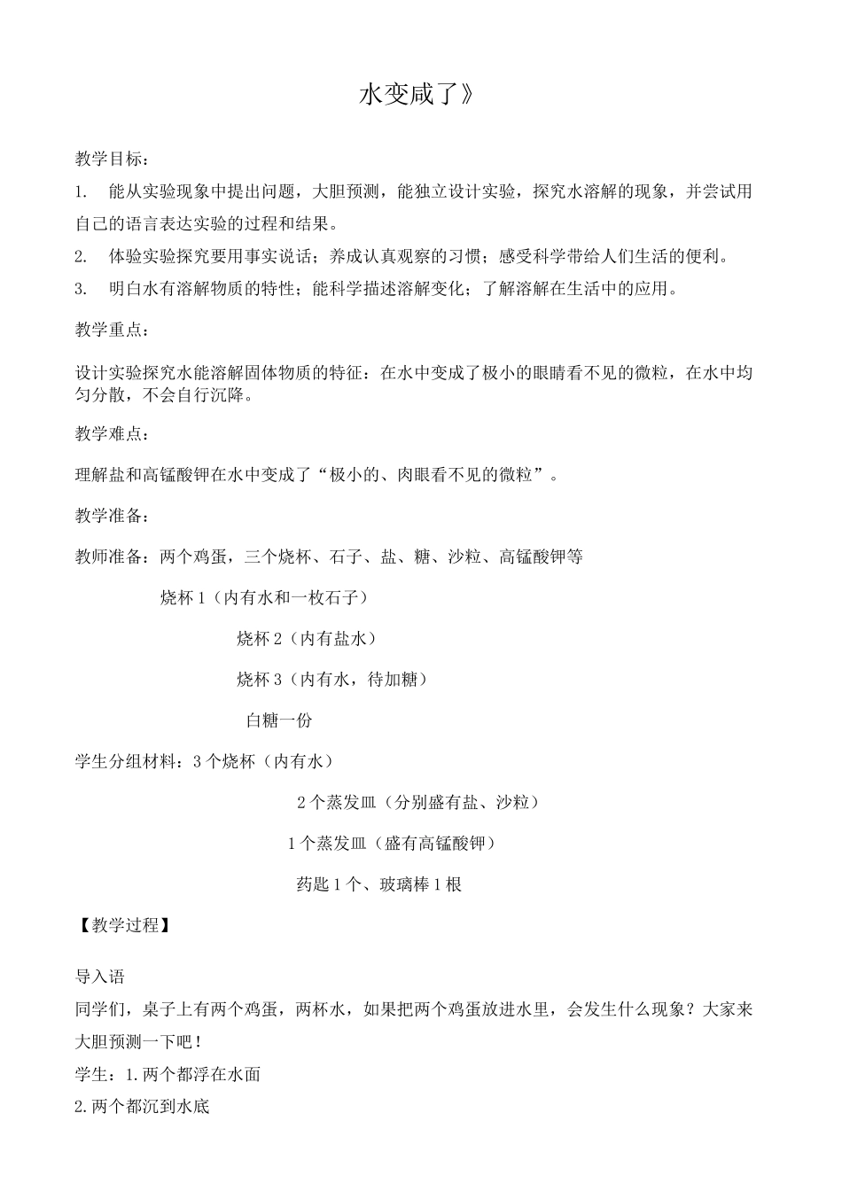 小学科学四年级上册《水变咸了》教案_第1页