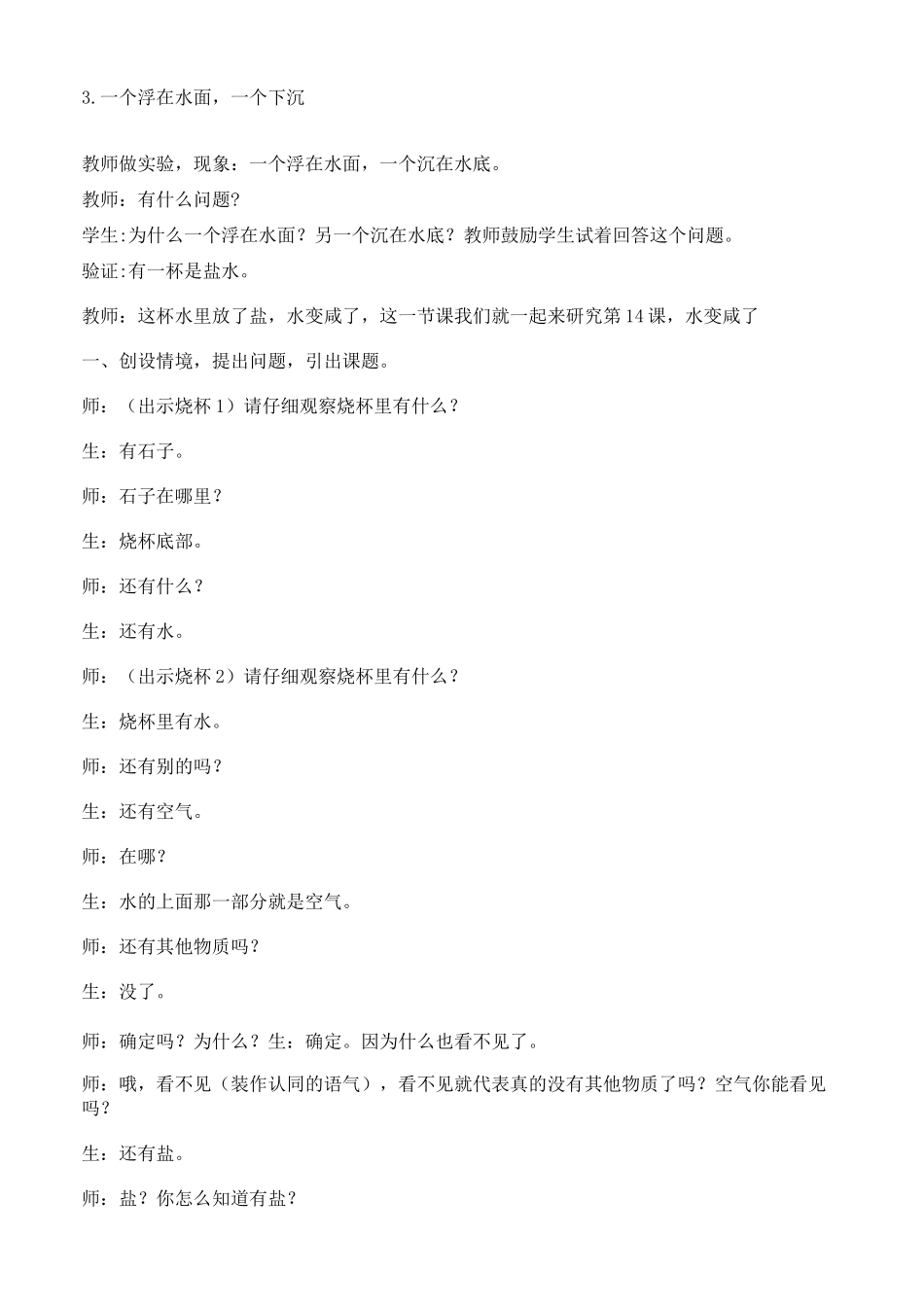 小学科学四年级上册《水变咸了》教案_第2页