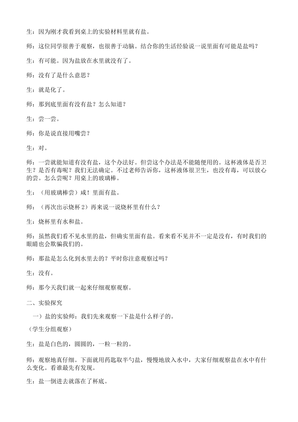 小学科学四年级上册《水变咸了》教案_第3页