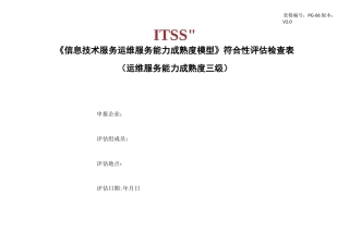 PG-06运维服务能力成熟度模型检查表-成熟度三级