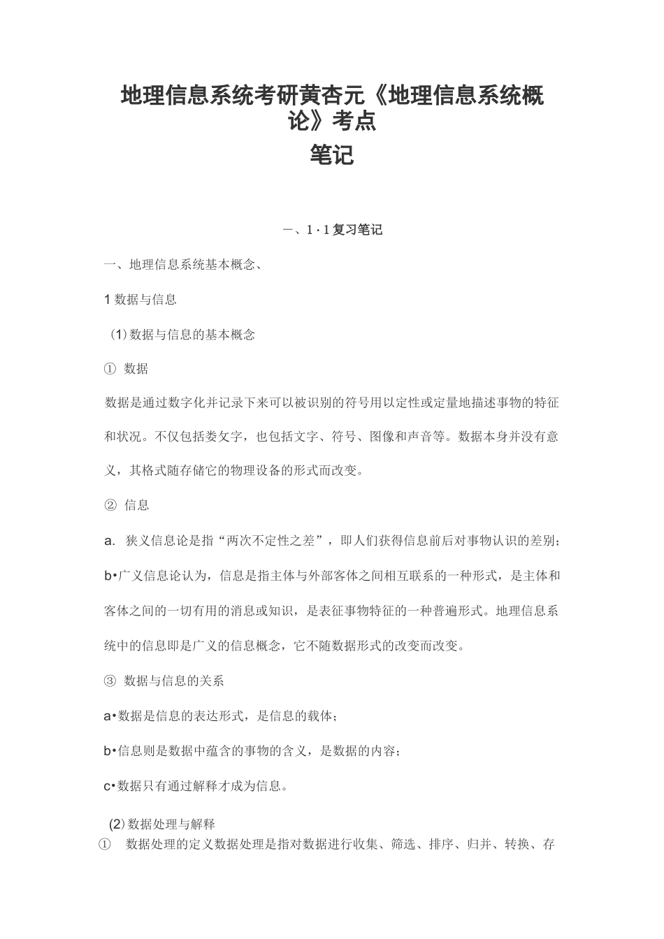 地理信息系统考研黄杏元《地理信息系统概论》考点笔记_第1页