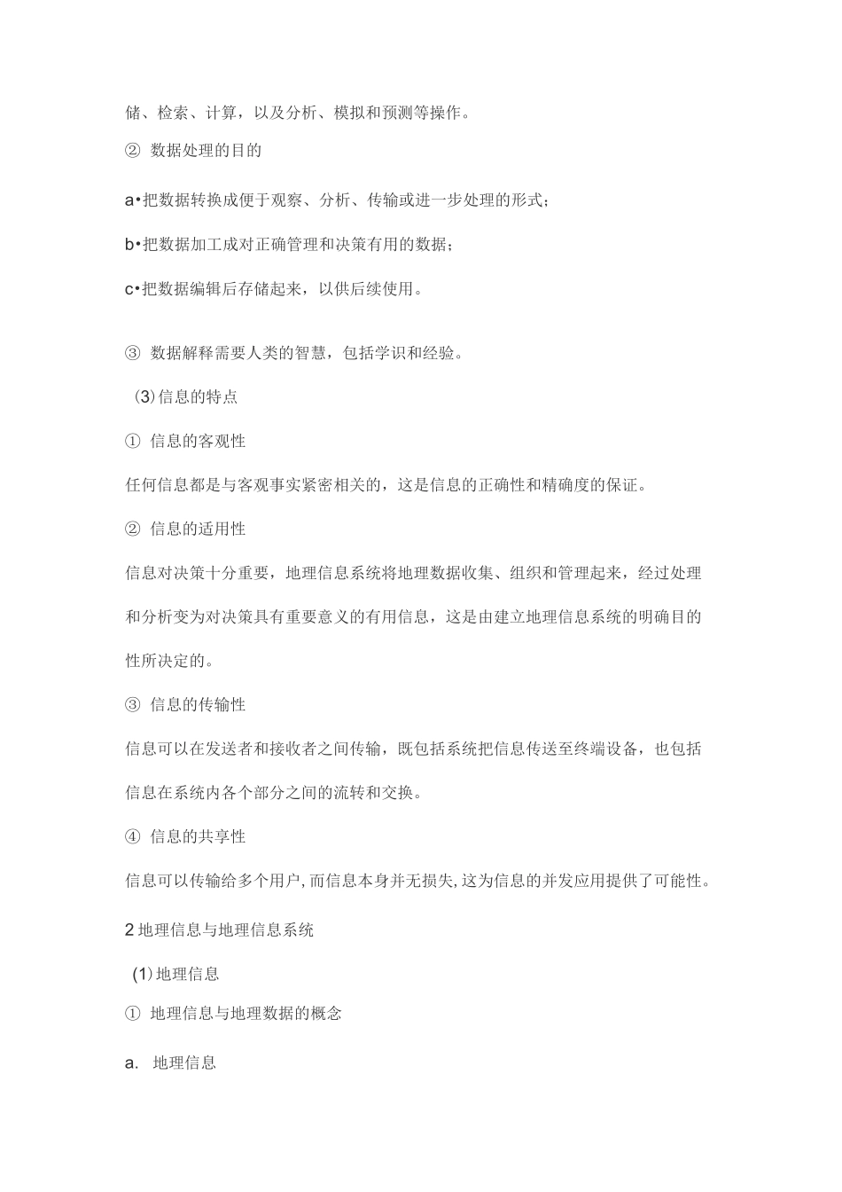 地理信息系统考研黄杏元《地理信息系统概论》考点笔记_第2页