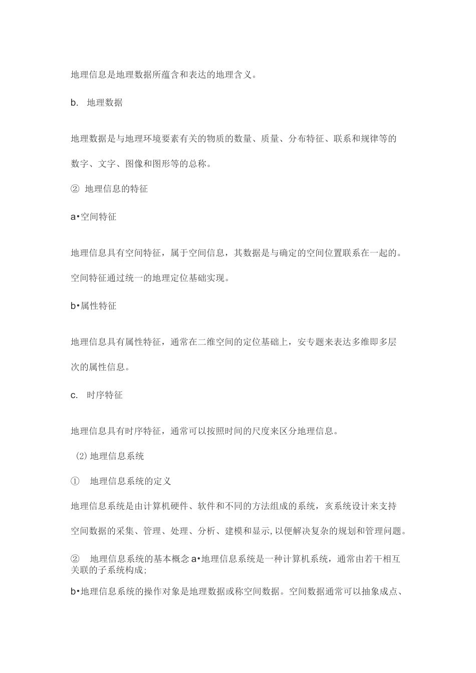 地理信息系统考研黄杏元《地理信息系统概论》考点笔记_第3页
