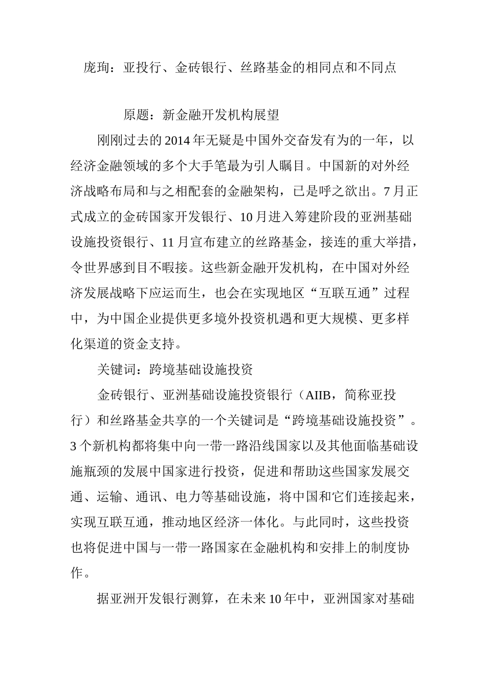 庞珣：亚投行、金砖银行、丝路基金的相同点和不同点_第1页