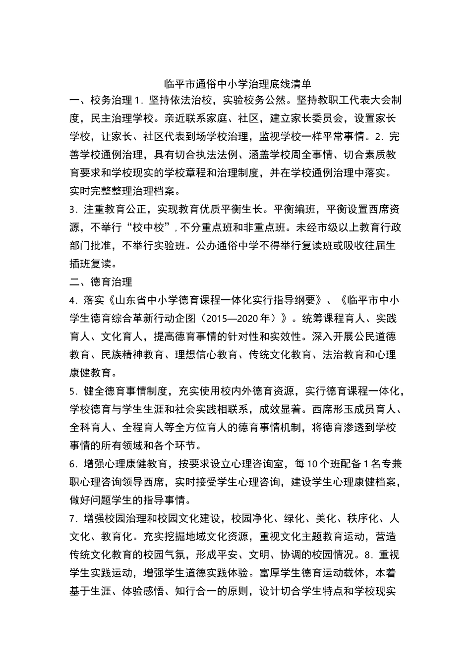 普通中小学治理底线清单_第1页