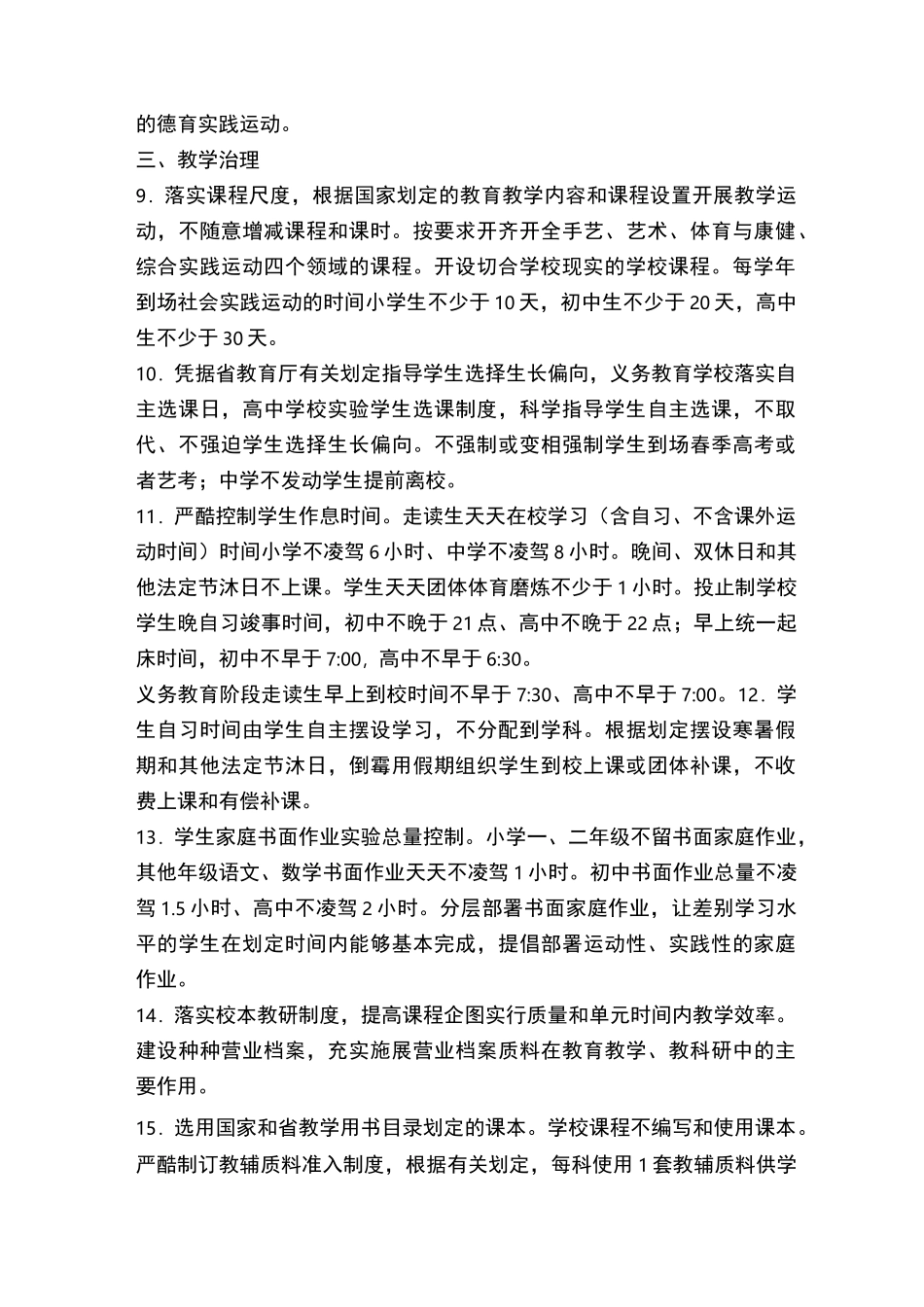 普通中小学治理底线清单_第2页