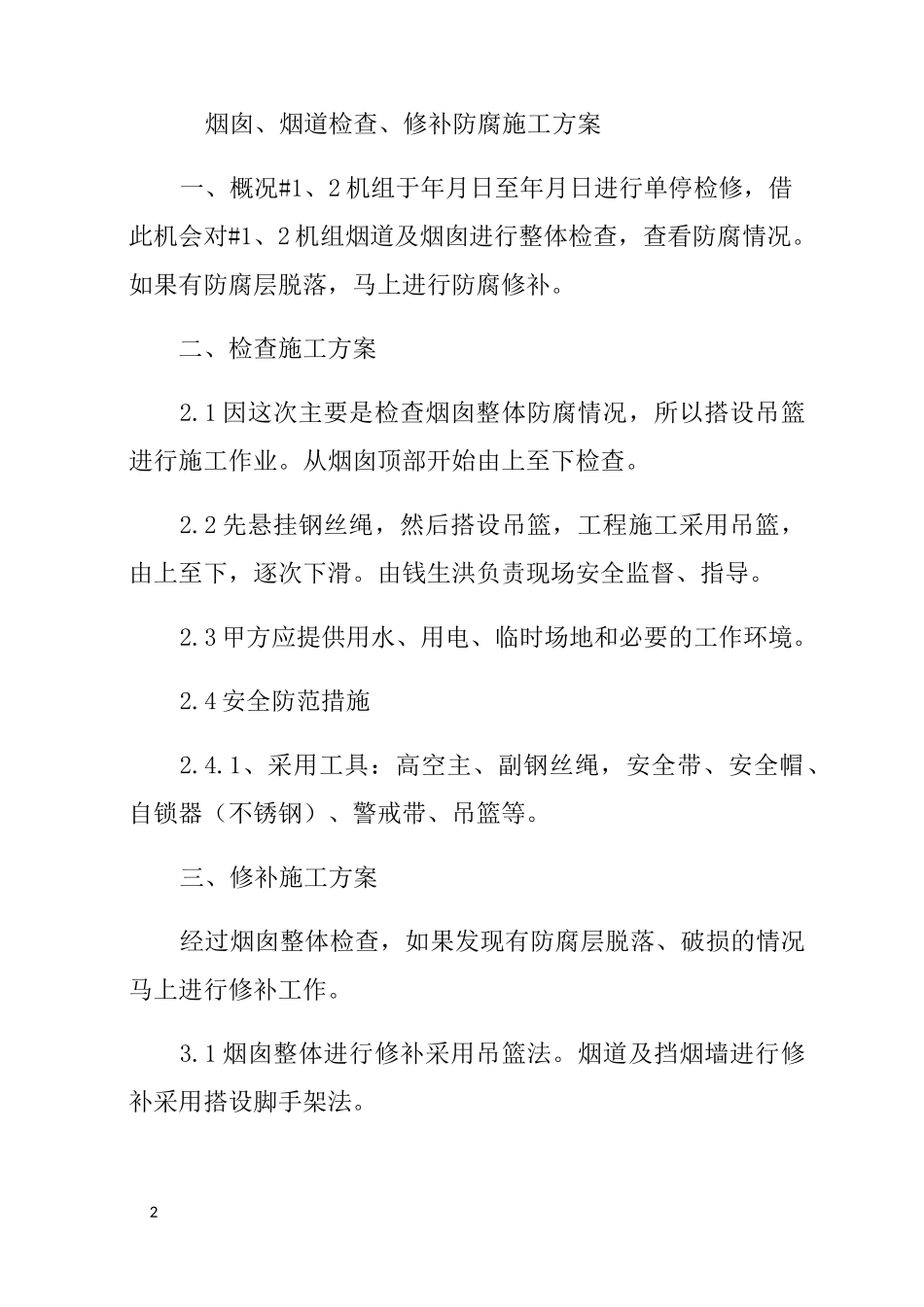 烟道破损整改方案_第2页