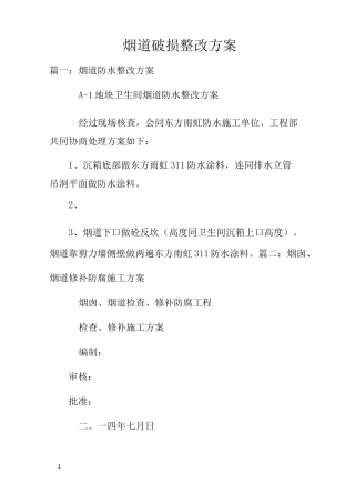 烟道破损整改方案