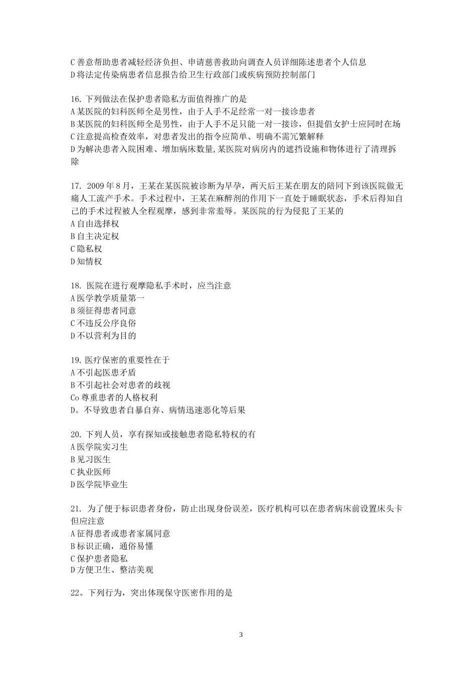 医德医风考试试题及答案_第3页