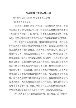 幼儿园园本教研工作总结