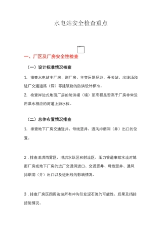 水电站安全检查重点
