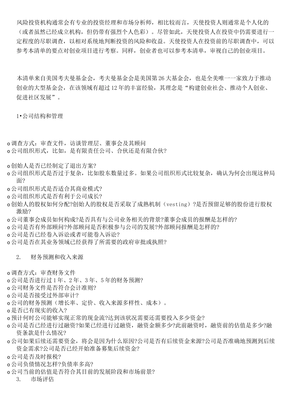 天使投资人详细的尽调清单_第1页
