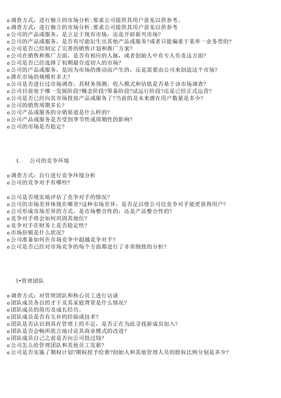 天使投资人详细的尽调清单_第2页