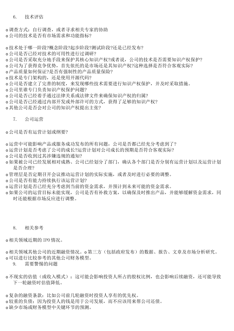 天使投资人详细的尽调清单_第3页