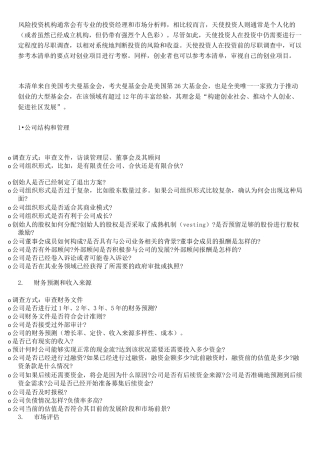 天使投资人详细的尽调清单
