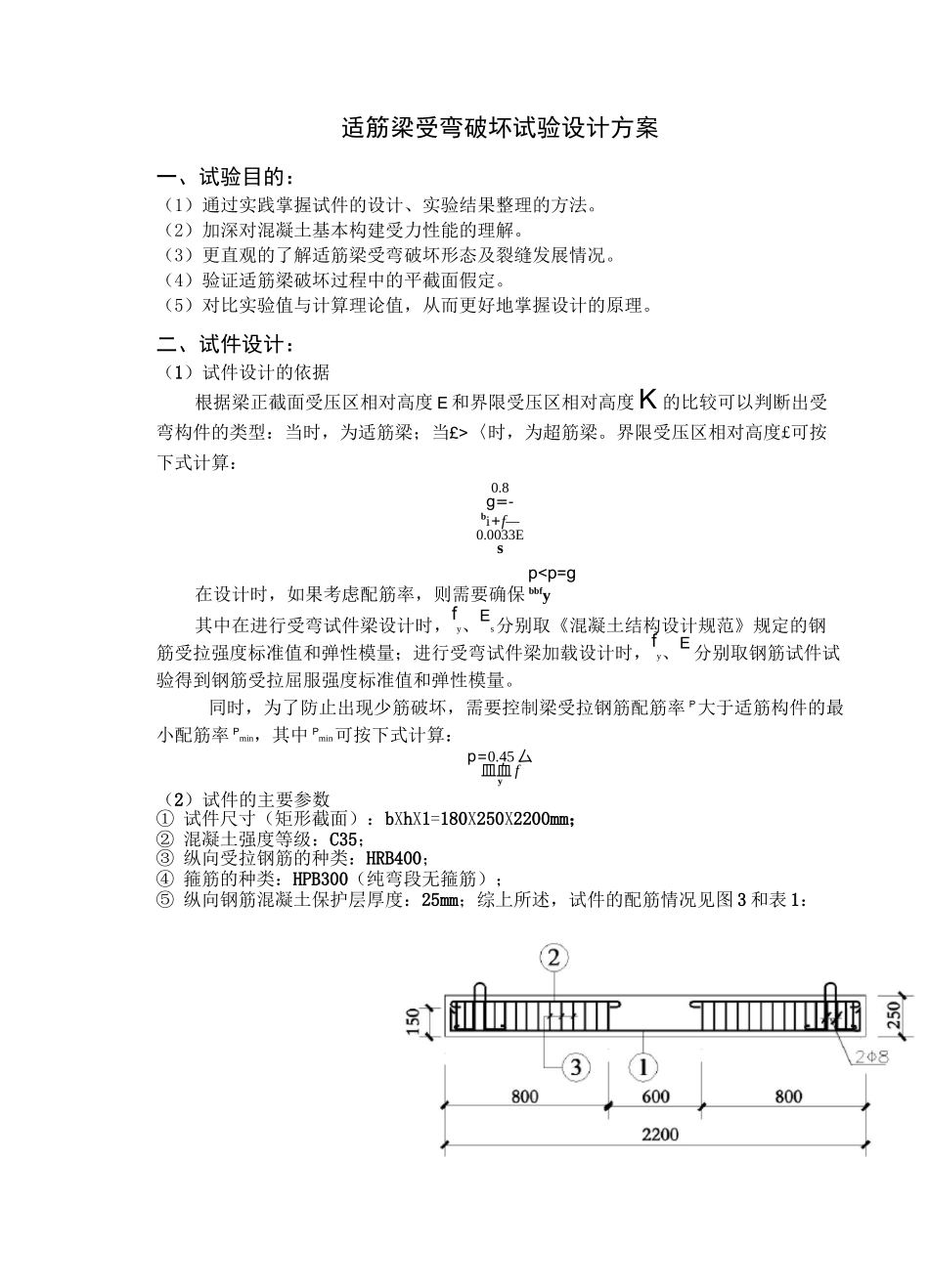 适筋梁受弯破坏试验设计方案_第1页