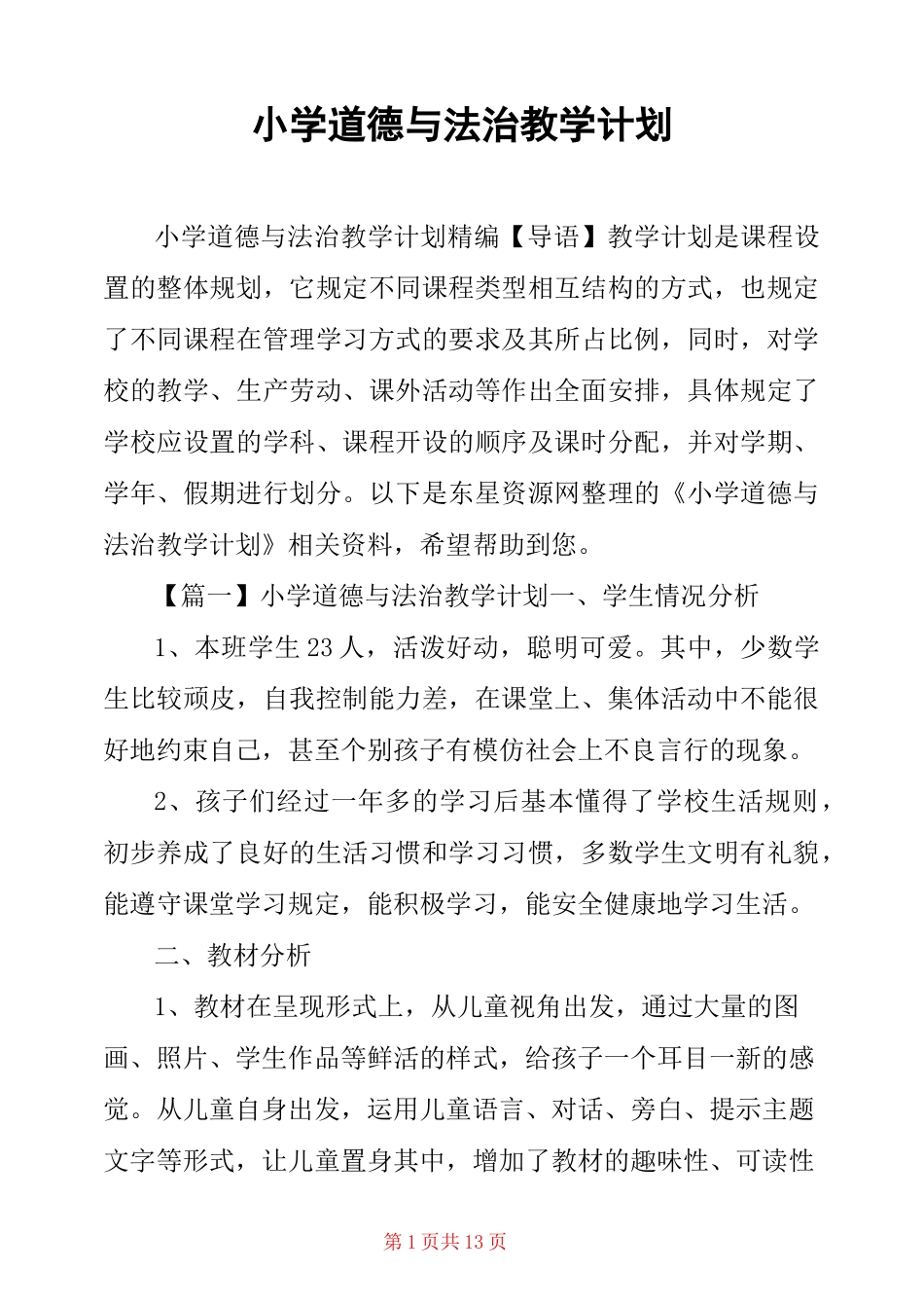 小学道德与法治教学计划_第1页
