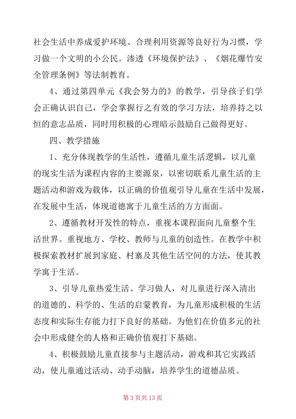 小学道德与法治教学计划_第3页