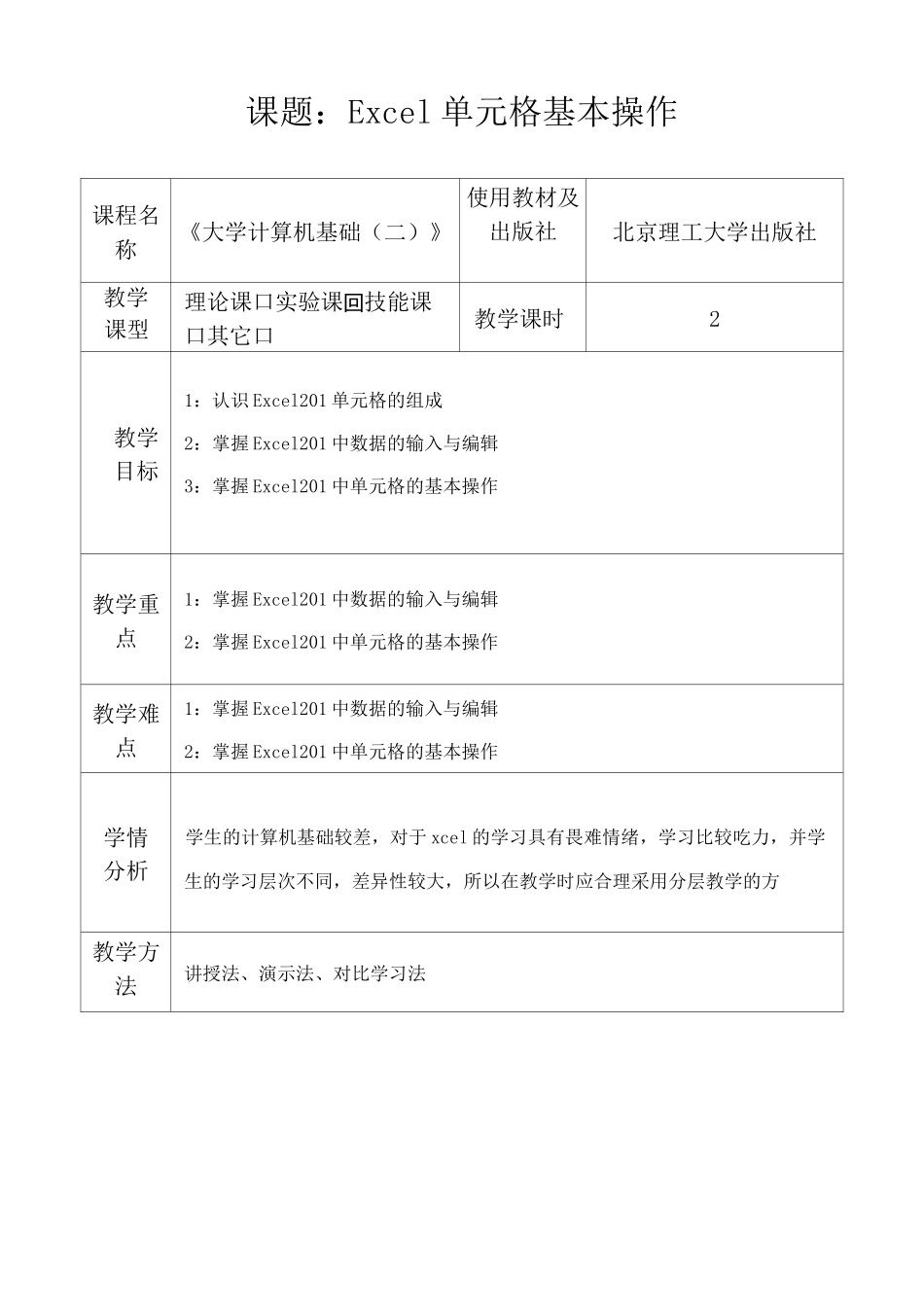 Excel单元格基本操作教案_第1页
