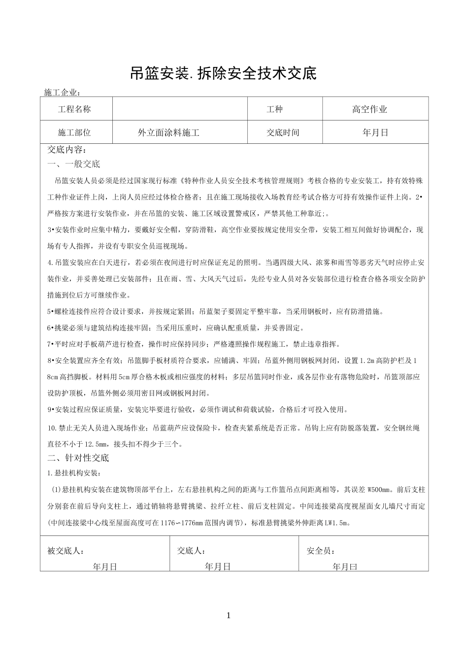 电动吊篮安拆技术交底_第1页