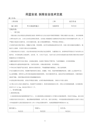 电动吊篮安拆技术交底