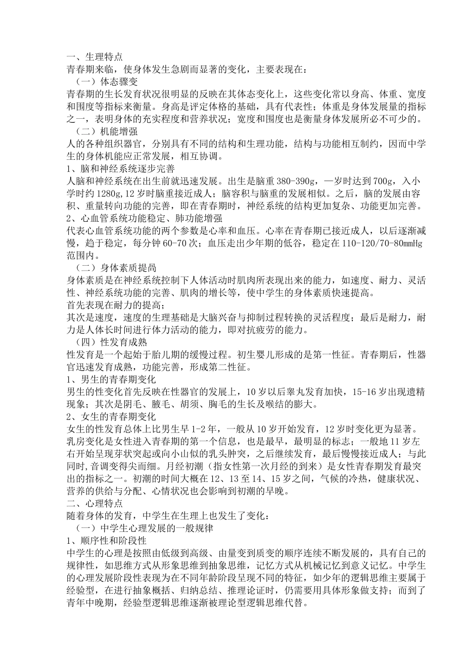 初中生心理特点_第1页