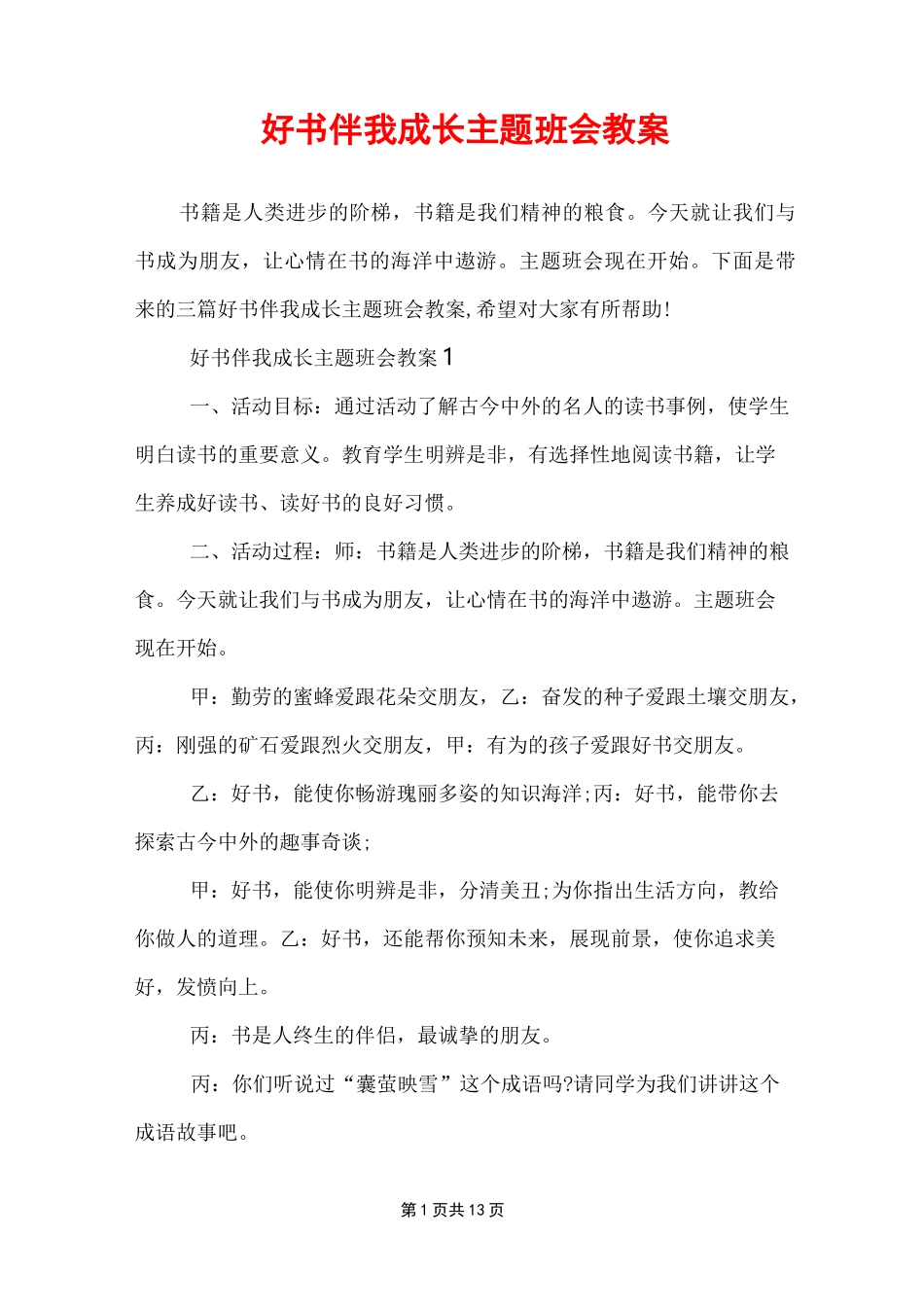 好书伴我成长主题班会教案_第1页