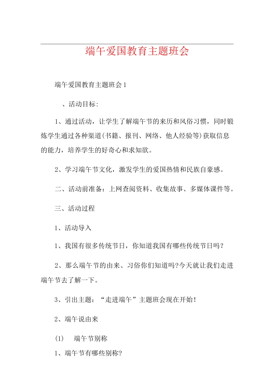 端午爱国教育主题班会_第1页
