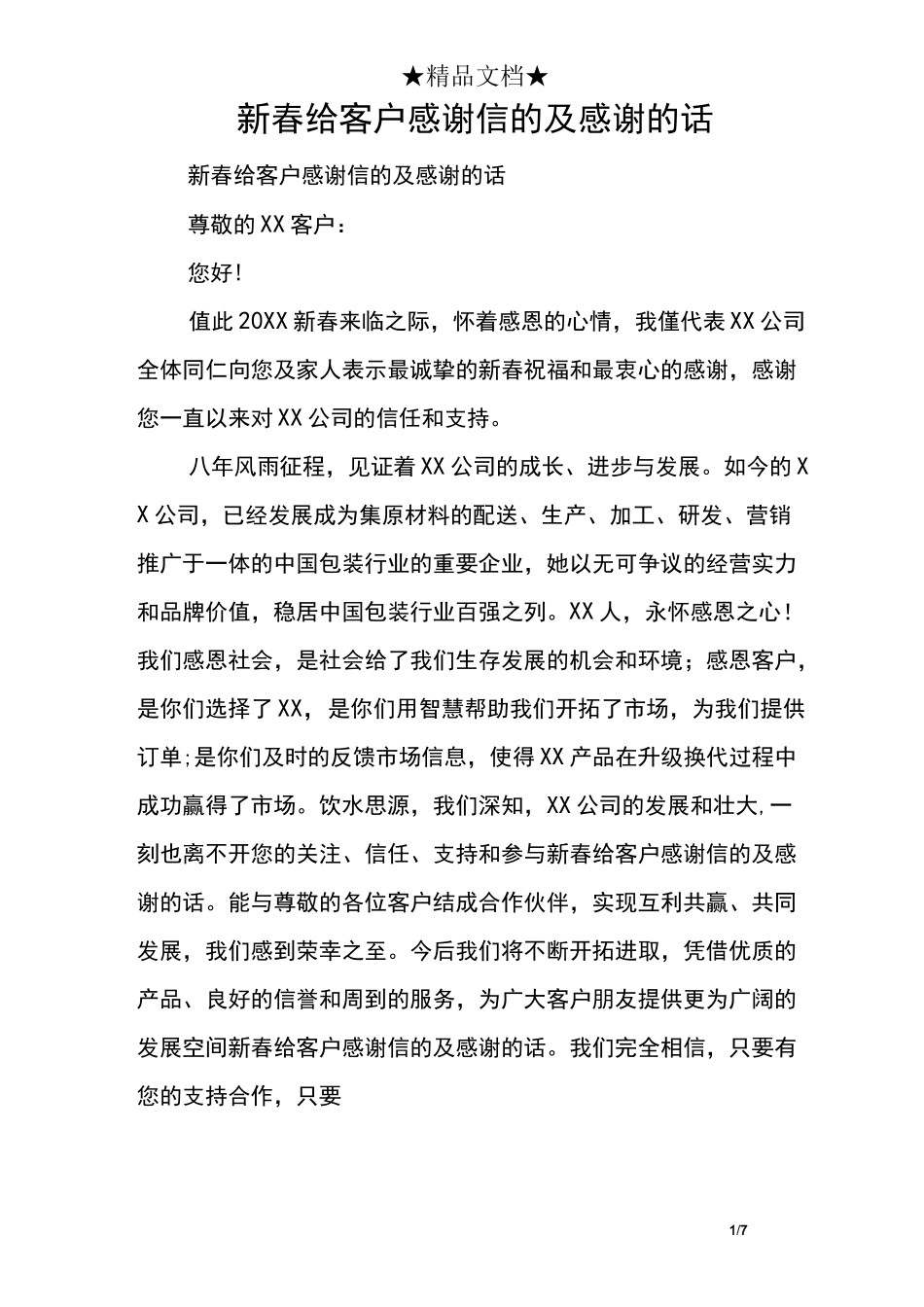 新春给客户感谢信的及感谢的话_第1页