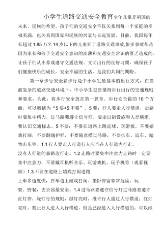 小学生道路交通安全教育