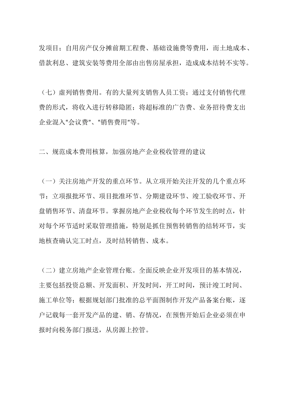 加强房地产企业税收征管的建议_第3页