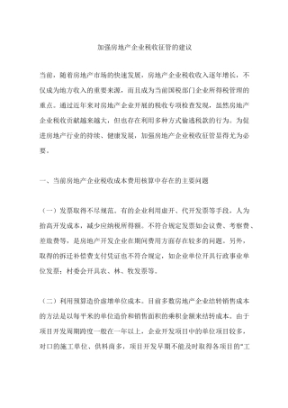加强房地产企业税收征管的建议