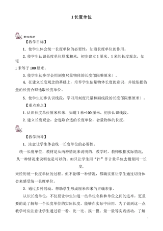 部编版二年级上册数学 《长度单位》教案