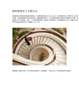 旋转楼梯木工支模方法