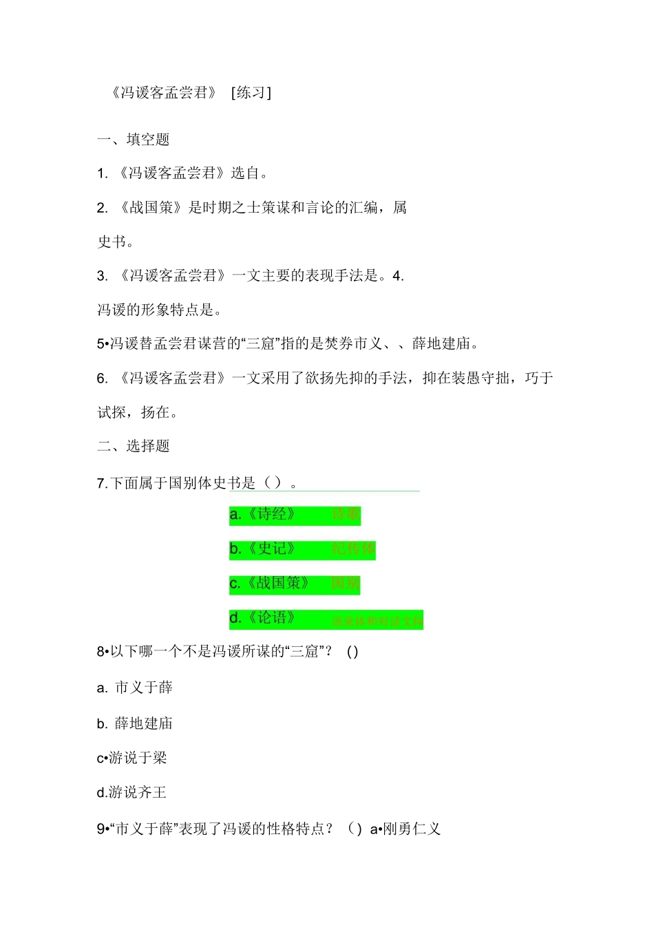 (完整版)冯谖客孟尝君练习_第1页