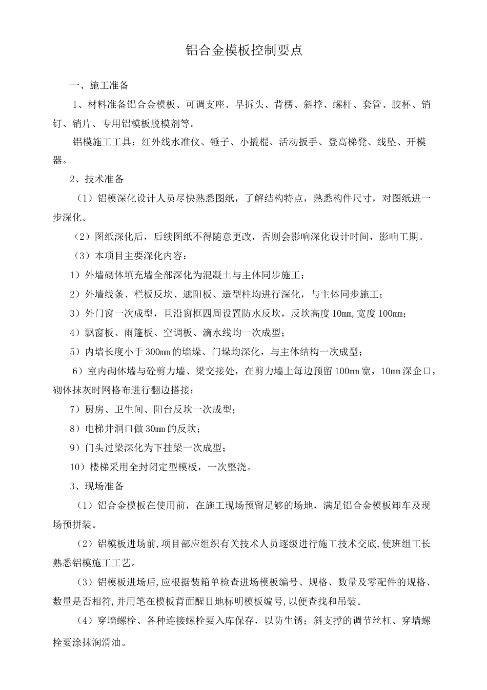 铝合金模板控制要点_第1页