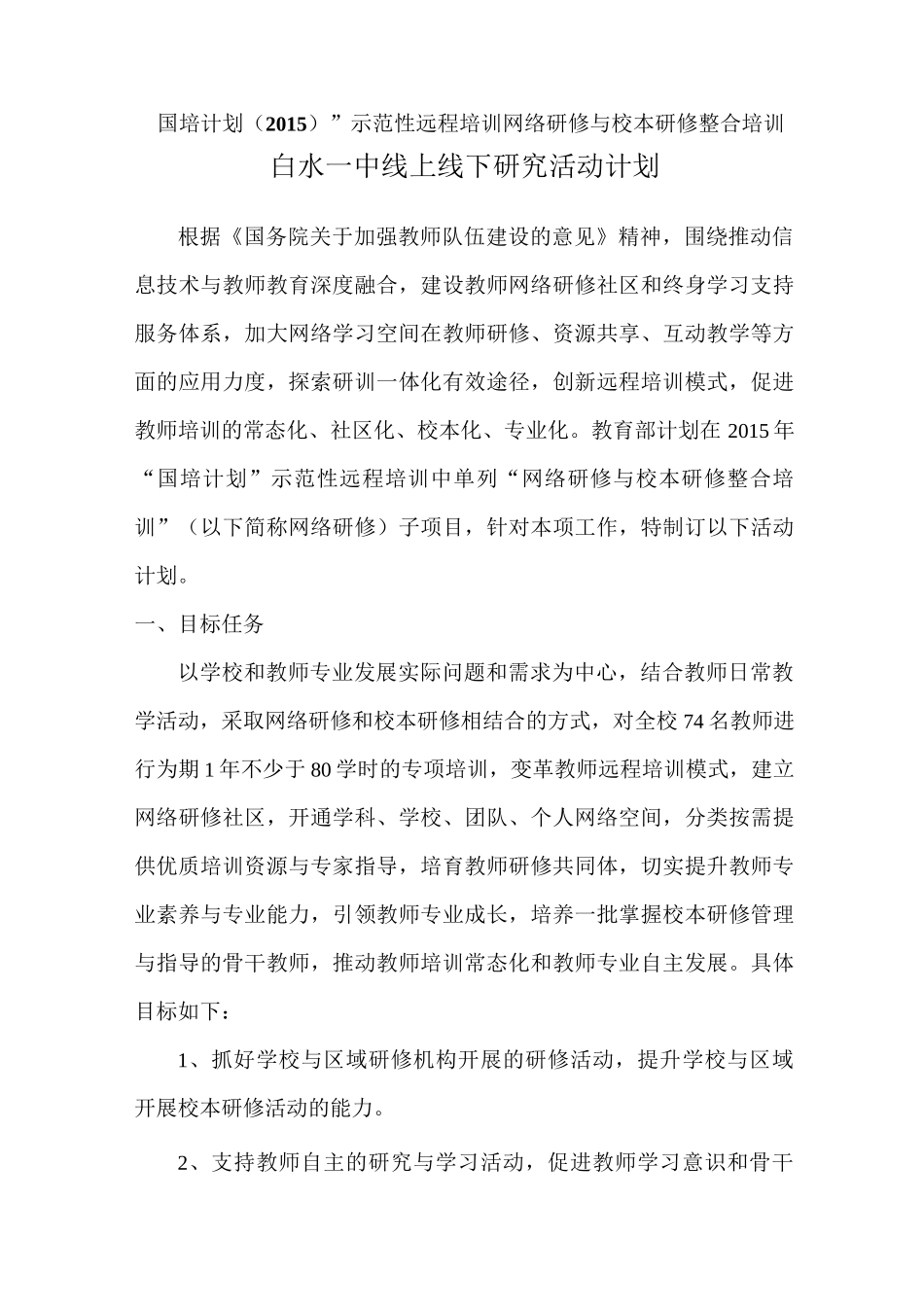 白水一中线上线下校本研修计划_第1页