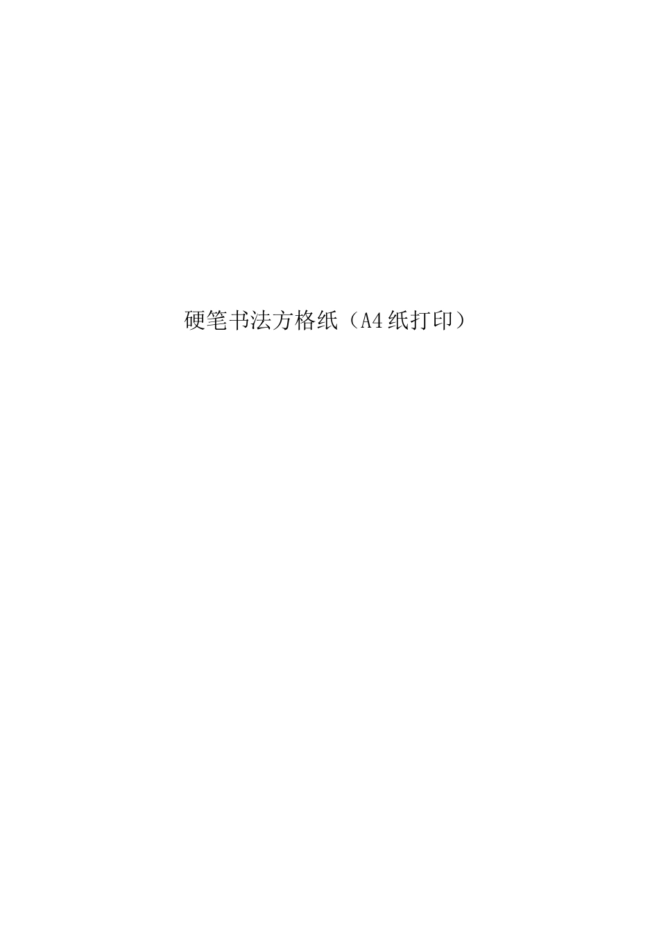 硬笔书法方格纸(A4纸打印)_第1页